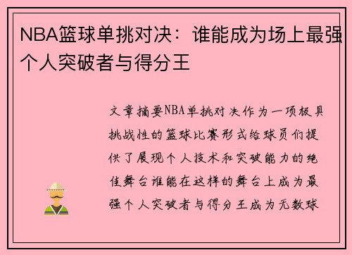 NBA篮球单挑对决：谁能成为场上最强个人突破者与得分王