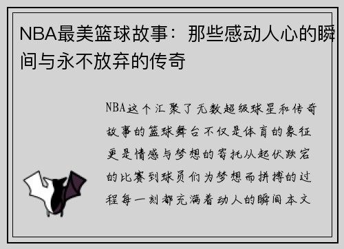 NBA最美篮球故事：那些感动人心的瞬间与永不放弃的传奇
