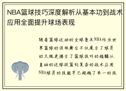 NBA篮球技巧深度解析从基本功到战术应用全面提升球场表现
