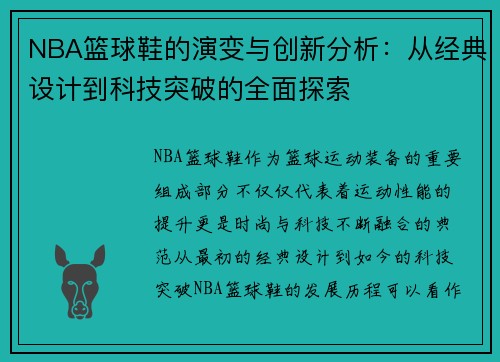 NBA篮球鞋的演变与创新分析：从经典设计到科技突破的全面探索