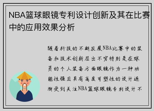NBA篮球眼镜专利设计创新及其在比赛中的应用效果分析