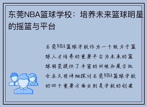 东莞NBA篮球学校：培养未来篮球明星的摇篮与平台