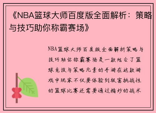 《NBA篮球大师百度版全面解析：策略与技巧助你称霸赛场》