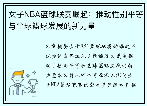 女子NBA篮球联赛崛起：推动性别平等与全球篮球发展的新力量