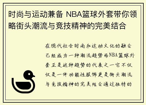 时尚与运动兼备 NBA篮球外套带你领略街头潮流与竞技精神的完美结合