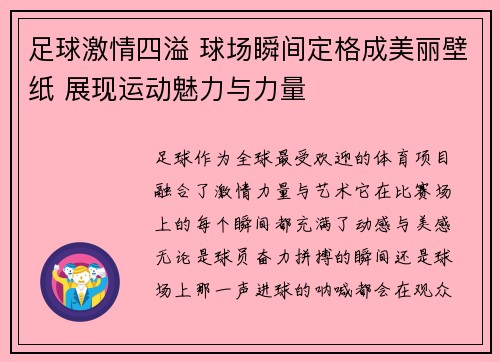 足球激情四溢 球场瞬间定格成美丽壁纸 展现运动魅力与力量