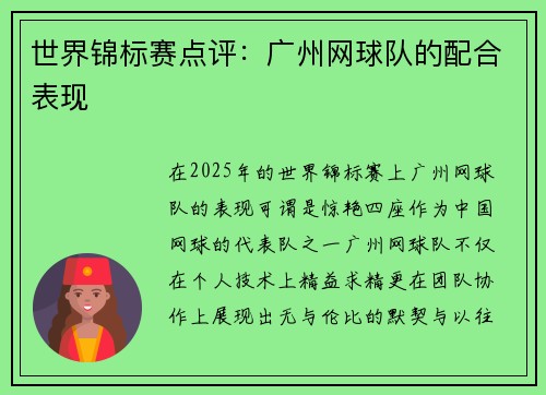 世界锦标赛点评：广州网球队的配合表现
