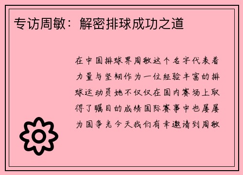 专访周敏：解密排球成功之道