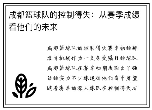 成都篮球队的控制得失：从赛季成绩看他们的未来