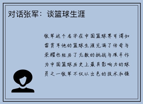 对话张军：谈篮球生涯
