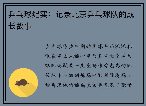 乒乓球纪实：记录北京乒乓球队的成长故事