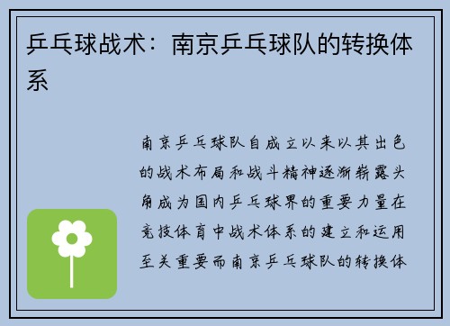 乒乓球战术：南京乒乓球队的转换体系