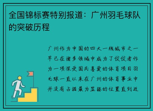 全国锦标赛特别报道：广州羽毛球队的突破历程