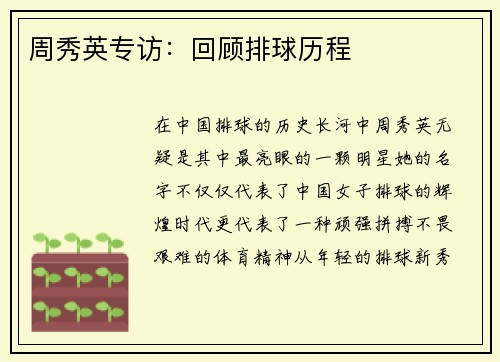 周秀英专访：回顾排球历程