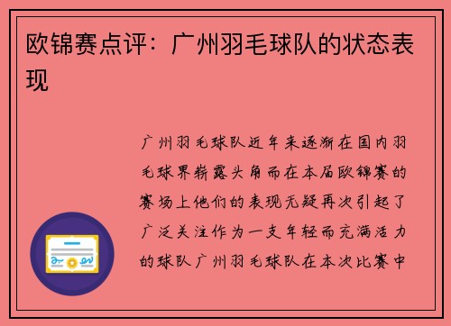 欧锦赛点评：广州羽毛球队的状态表现