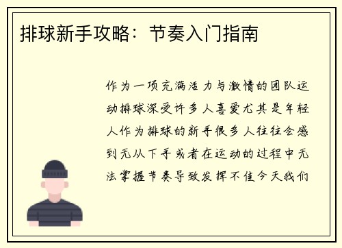 排球新手攻略：节奏入门指南