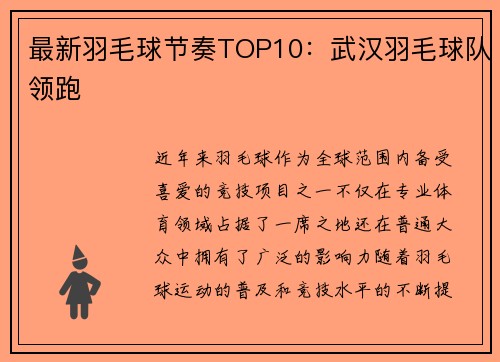 最新羽毛球节奏TOP10：武汉羽毛球队领跑