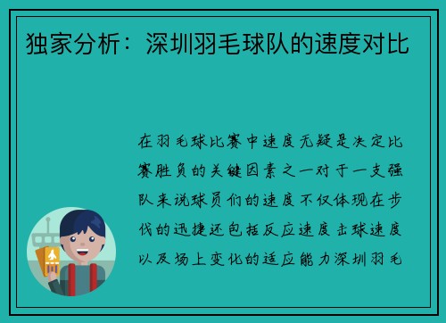独家分析：深圳羽毛球队的速度对比