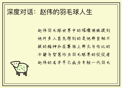 深度对话：赵伟的羽毛球人生