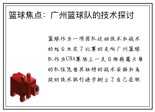 篮球焦点：广州篮球队的技术探讨