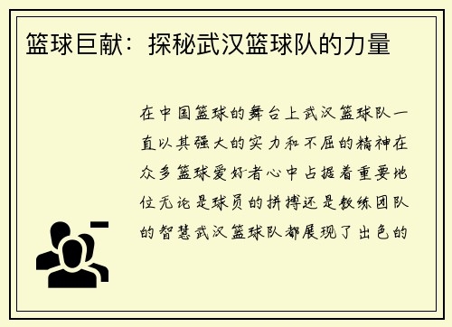 篮球巨献：探秘武汉篮球队的力量