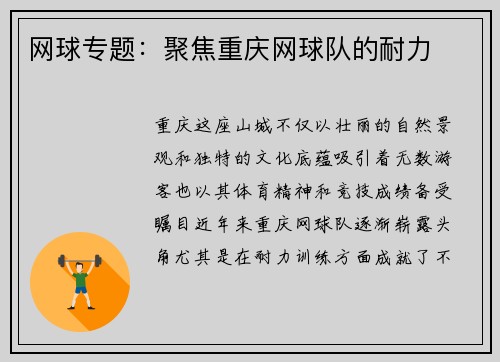 网球专题：聚焦重庆网球队的耐力
