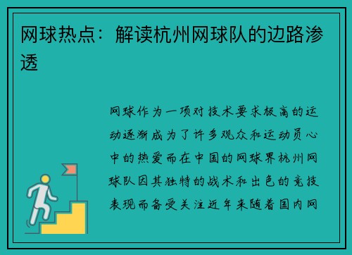 网球热点：解读杭州网球队的边路渗透