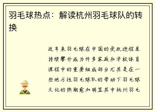 羽毛球热点：解读杭州羽毛球队的转换