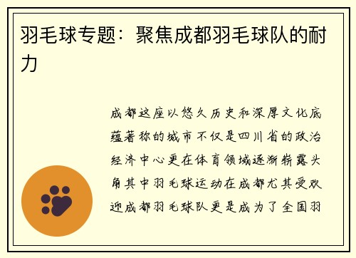 羽毛球专题：聚焦成都羽毛球队的耐力