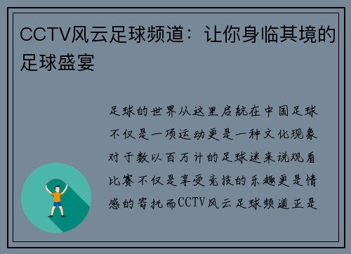 CCTV风云足球频道：让你身临其境的足球盛宴