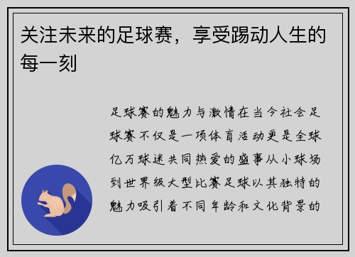 关注未来的足球赛，享受踢动人生的每一刻