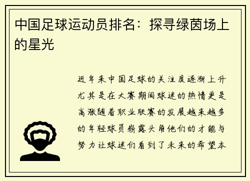 中国足球运动员排名：探寻绿茵场上的星光