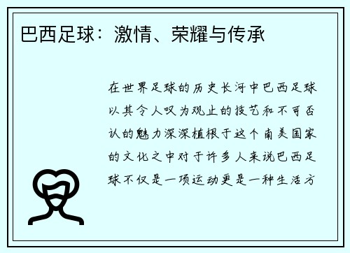 巴西足球：激情、荣耀与传承