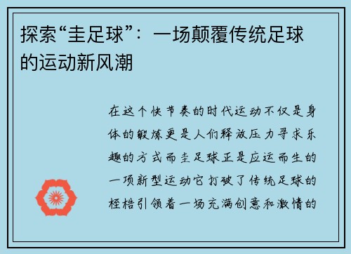 探索“圭足球”：一场颠覆传统足球的运动新风潮