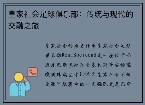 皇家社会足球俱乐部：传统与现代的交融之旅
