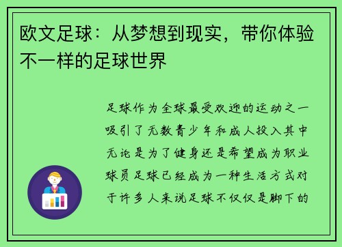 欧文足球：从梦想到现实，带你体验不一样的足球世界
