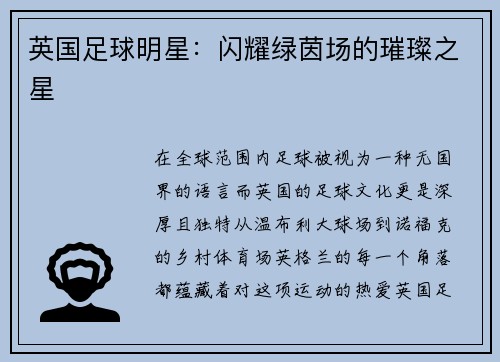 英国足球明星：闪耀绿茵场的璀璨之星