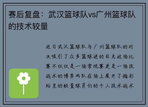 赛后复盘：武汉篮球队vs广州篮球队的技术较量
