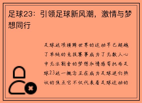 足球23：引领足球新风潮，激情与梦想同行