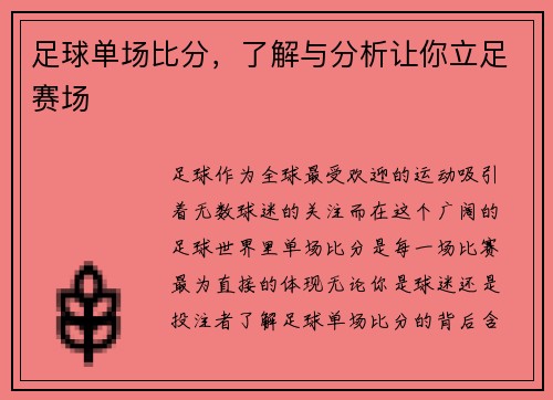 足球单场比分，了解与分析让你立足赛场