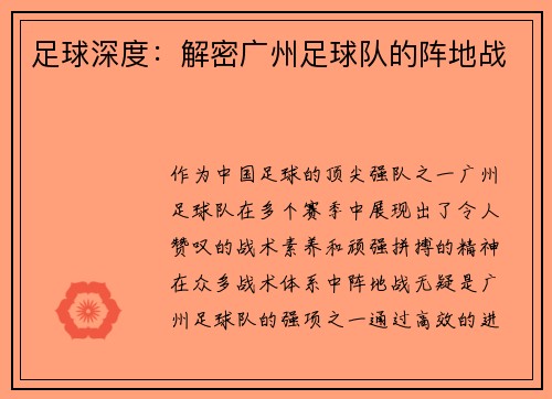足球深度：解密广州足球队的阵地战