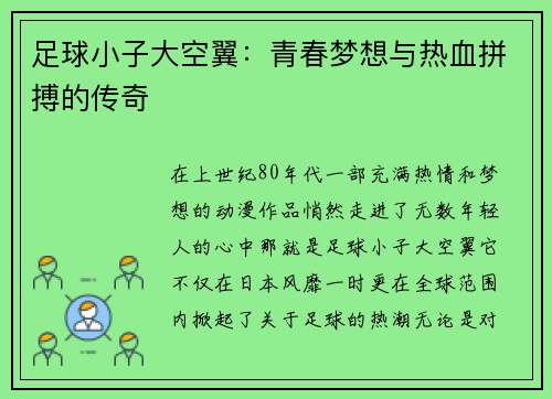 足球小子大空翼：青春梦想与热血拼搏的传奇