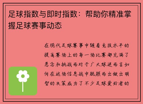 足球指数与即时指数：帮助你精准掌握足球赛事动态