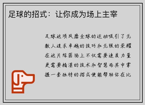 足球的招式：让你成为场上主宰