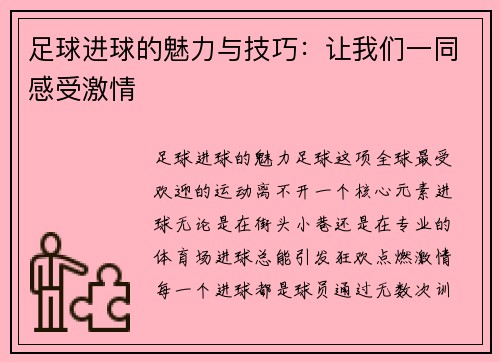 足球进球的魅力与技巧：让我们一同感受激情