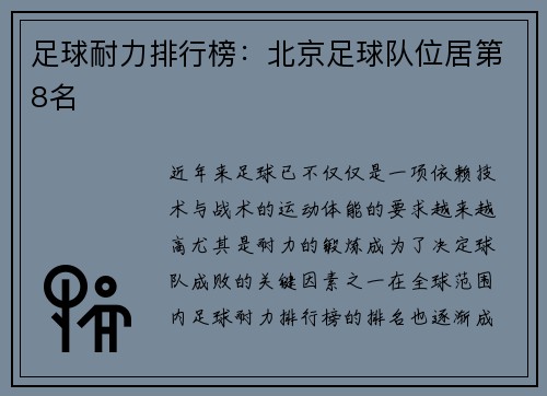 足球耐力排行榜：北京足球队位居第8名
