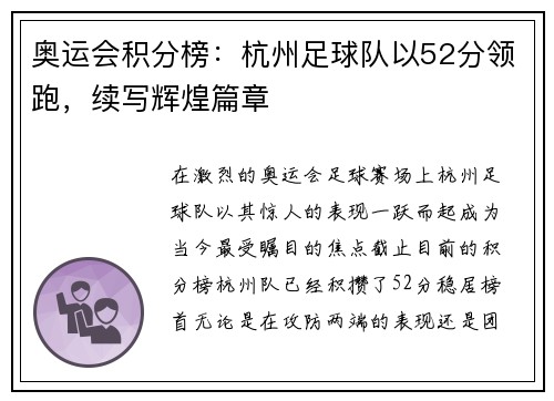 奥运会积分榜：杭州足球队以52分领跑，续写辉煌篇章