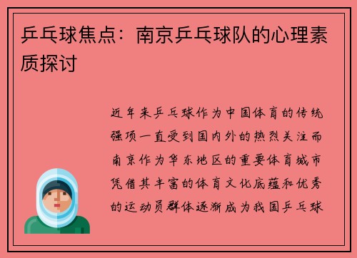 乒乓球焦点：南京乒乓球队的心理素质探讨