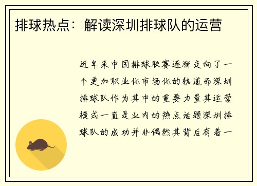 排球热点：解读深圳排球队的运营