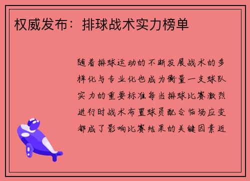 权威发布：排球战术实力榜单